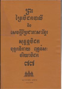 បិដកភាគ ៧៧